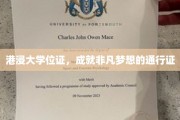 港浸大文凭，解锁非凡人生旅程的钥匙