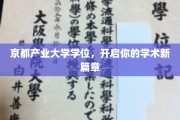 京都产大学位荣耀，筑梦学术新里程