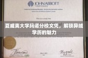 夏威夷大学玛诺分校文凭，探索异域学历的独特风采
