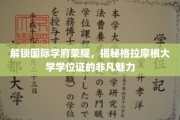 探寻格拉摩根大学学位证的独特风采，国际学府荣耀揭秘之旅