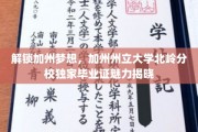 加州梦校通行证，北岭分校毕业证揭秘之旅