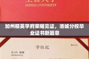 洛城新锐，加州精英学府洛城分校毕业证书开启荣耀新征程