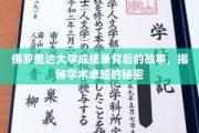 佛罗里达大学成绩单深探，揭开学术精英背后的真实奥秘