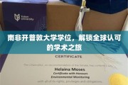 南非开普敦大学学位，开启国际通行证之旅