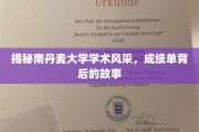 解码南丹风云，揭秘顶尖学府的学术传奇与成绩单背后的故事