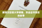 探寻汉廷顿荣耀之源，揭秘毕业证书背后的传奇历程
