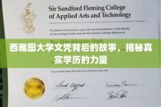 西雅图大学文凭背后的传奇，探寻学历背后的真实力量