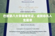 巴黎第八大学荣耀印记，开启非凡人生新篇章