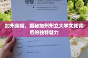 解码加州，探索加州州立大学文凭的独特价值魅力