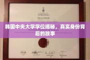 揭开韩国中央大学学位之谜，探寻真实身份背后的传奇故事