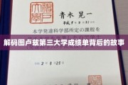 图卢兹第三大学成绩单，揭秘学术旅程中的秘密角落