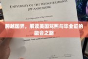 跨国之旅，解码美式驾照与学历证书的完美对接