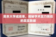 奥本大学成绩单大揭秘，一窥学术实力背后的真实数据全景