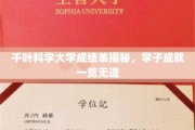 千叶科学大学精英榜，学子辉煌成绩大揭秘！