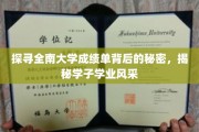 揭开全南大学成绩单之谜，一窥学子卓越学途