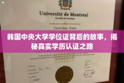 揭开韩中央大学学位证面纱，探寻学历认证的神秘之旅