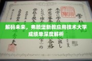 弗赖堡新教高科院校，揭秘未来科技人才的成长轨迹
