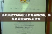 威斯康星大学证书传奇，探寻精英培养的认证奥秘