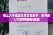 揭秘米兰大学成绩单，一窥意大利高等教育的独特魅力