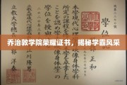 学霸荣耀瞬间，乔治敦学院证书背后的学霸风采大揭秘