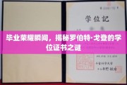 揭开毕业盛典神秘面纱，罗伯特·戈登学位证书背后的传奇故事