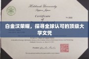 全球精英之选，揭秘白金汉荣耀，顶级大学文凭的全球认可之路