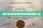 解码哥本哈根商学院的成功密码