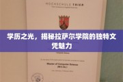 文凭新贵，拉萨尔学院揭秘其独领风骚的教育成果