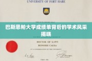 探索巴斯思帕大学成绩单背后的卓越学术魅力