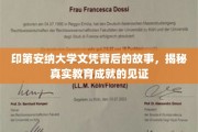 探寻印第安纳大学文凭背后的传奇，揭秘成就背后的真实教育篇章