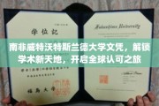 跨越国界，南非威特沃特斯兰德大学文凭引领学术全球通行证