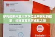 伊利诺斯州立大学学位证书，探寻背后的学历传奇之路