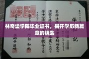 解锁未来，林奇堡学院毕业证书，开启全新学历时代的钥匙