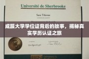 成蹊大学学位证背后的故事，揭秘真实学历认证之旅