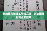 新加坡共和理工学院文凭，开启国际化就业新篇章