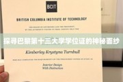 揭开巴黎十三大学学位证的独特魅力之谜