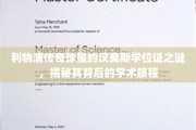 利物浦足球巨星约汉莫斯学位证背后，一场非凡的学术寻踪之旅