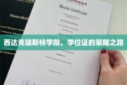 西达克瑞斯特学院，探索学位证的辉煌旅程