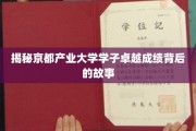 京都产业大学精英风采，揭秘学子卓越成就的秘密武器