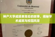 揭开神户大学成绩单之谜，探秘学术辉煌与校园魅力