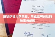 探寻萨省大学辉煌之路，毕业证书背后的传奇与辉煌