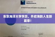 海浪之畔，东京海洋大学学历铸就辉煌人生航程
