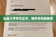 弘益新篇，探索弘益大学学位证书的非凡价值