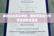 探秘早稻田荣耀，学位证背后的国际竞争力