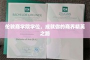 解锁商界巅峰，伦敦商学院学位助你踏上精英征程