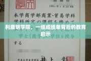 利康明学院成绩单解码，探寻现代教育的新视角