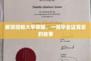 揭开坦帕大学传奇毕业证背后的神秘面纱