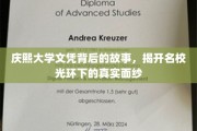 庆熙大学文凭背后，揭秘名校光环下的真实世界