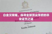 白金汉荣耀，解码世界顶级大学证书背后的传奇故事