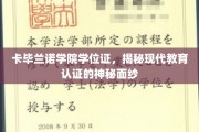 揭开卡毕兰诺学院学位证背后的现代教育认证之谜